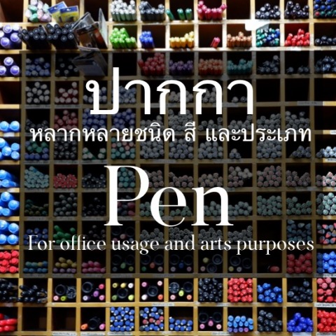 ขายปลีกและส่งปากกาหลายประเภท